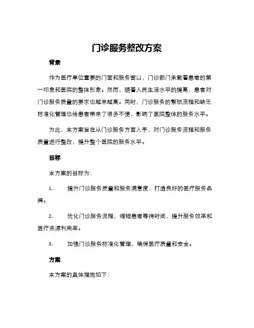 门诊服务整改方案