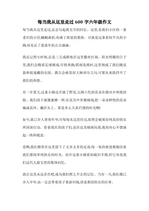 每当我从这里走过600字六年级作文