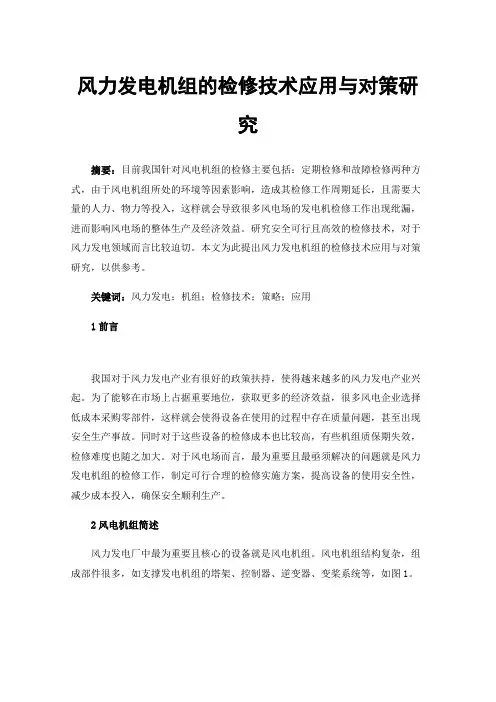 风力发电机组的检修技术应用与对策研究