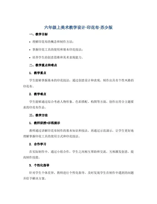 六年级上美术教学设计-印花布-苏少版