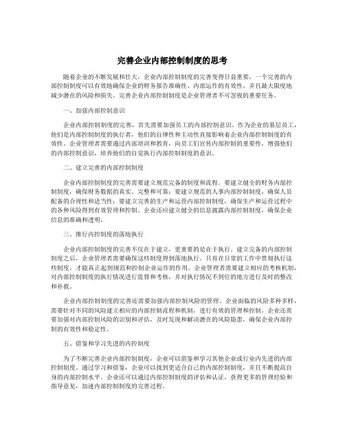 完善企业内部控制制度的思考