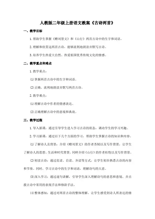 人教版二年级上册语文教案《古诗两首》-赠刘景文、山行