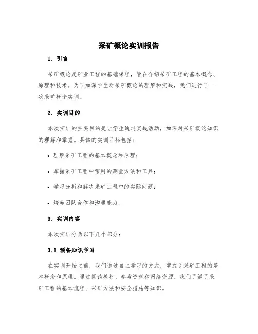采矿概论实训报告