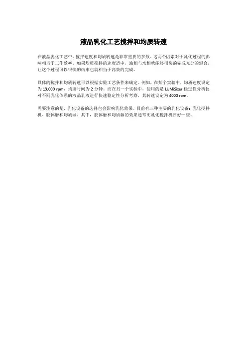 液晶乳化工艺搅拌和均质转速