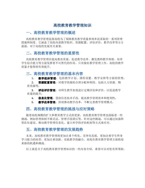 高校教育教学管理知识