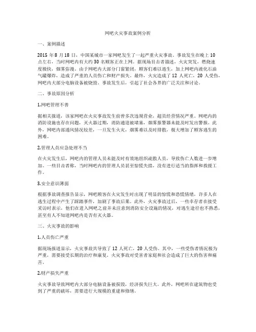 网吧火灾事故案例分析
