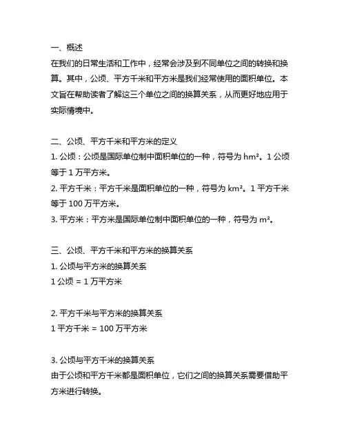 公顷平方千米平方米之间的换算题