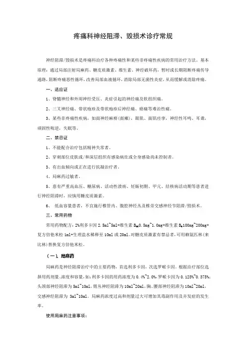 疼痛科神经阻滞、毁损术诊疗常规