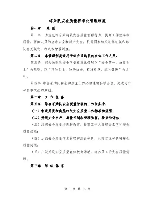综采队安全质量标准化管理制度（三篇）