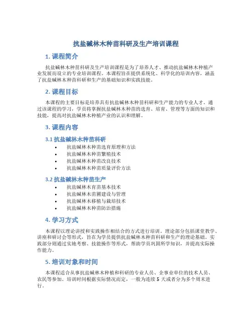 抗盐碱林木种苗科研及生产培训课程