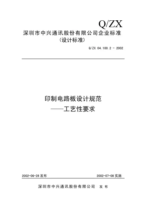 印制电路板设计规范(工艺性要求)