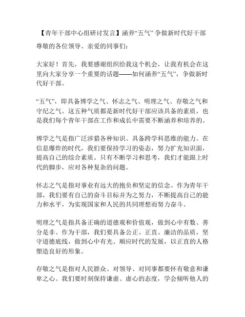 【青年干部中心组研讨发言】涵养“五气” 争做新时代好干部
