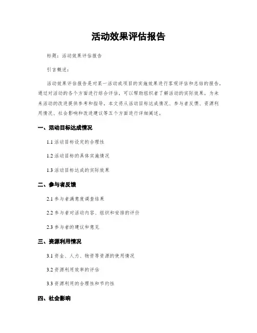 活动效果评估报告 (2)