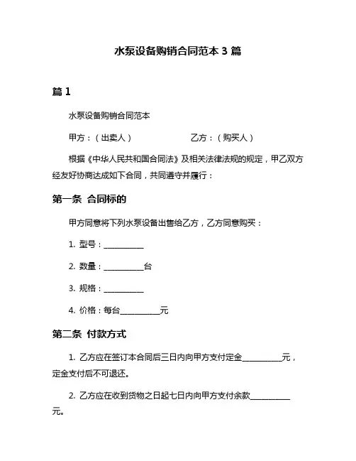 水泵设备购销合同范本3篇