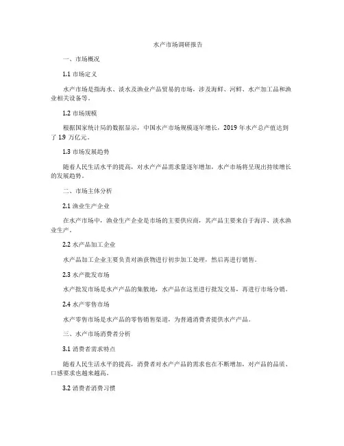 水产市场调研报告