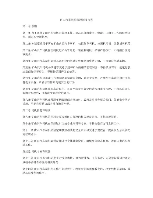 矿山汽车司机管理制度内容
