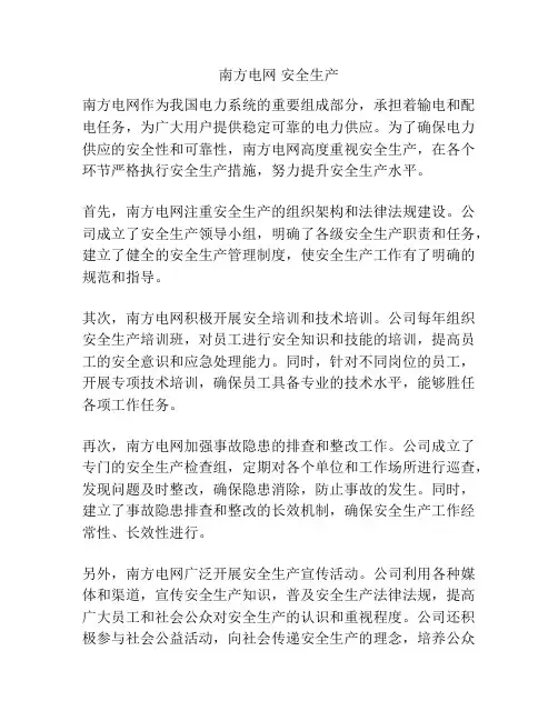 南方电网 安全生产
