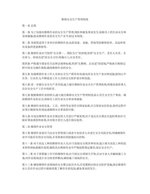 维修安全生产管理制度