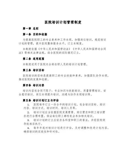 医院培训计划管理制度