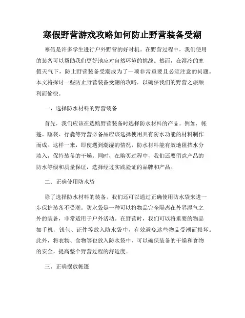 寒假野营游戏攻略如何防止野营装备受潮