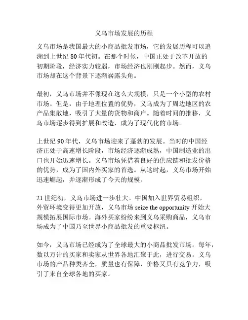 义乌市场发展的历程