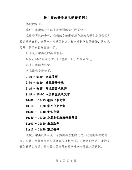 幼儿园的开学典礼邀请函例文(三篇)