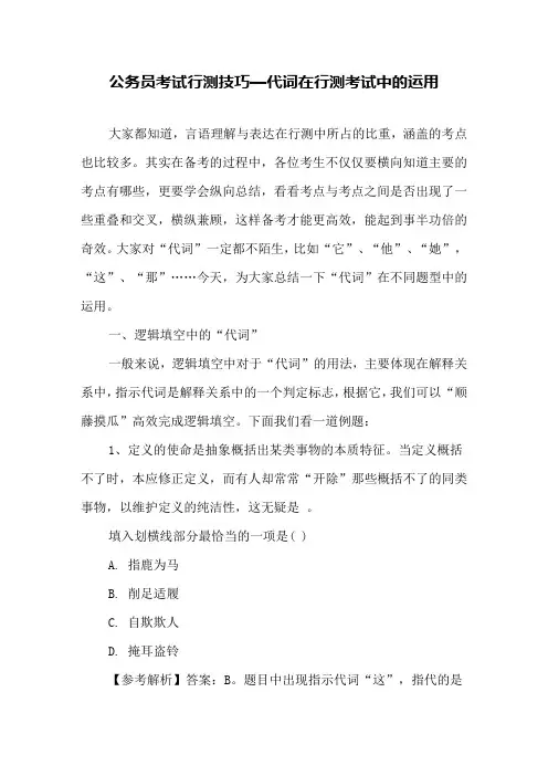 公务员考试行测技巧—代词在行测考试中的运用
