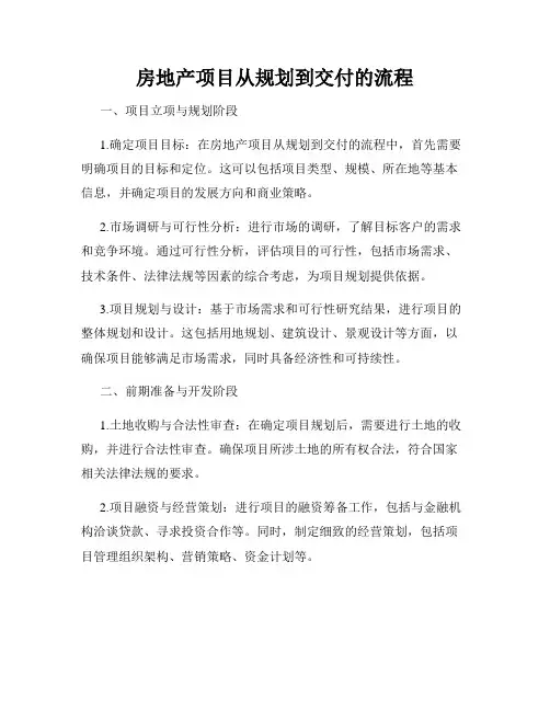 房地产项目从规划到交付的流程
