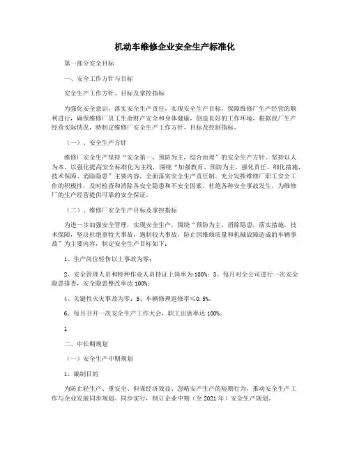 机动车维修企业安全生产标准化