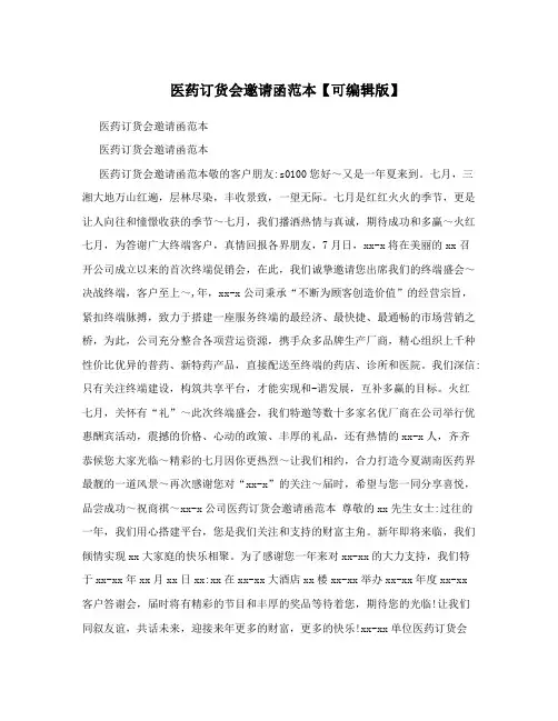 医药订货会邀请函范本【可编辑版】