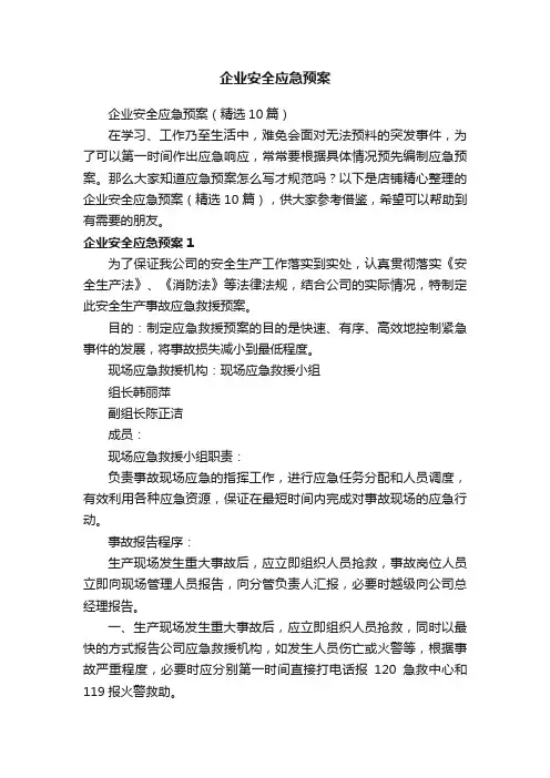 企业安全应急预案