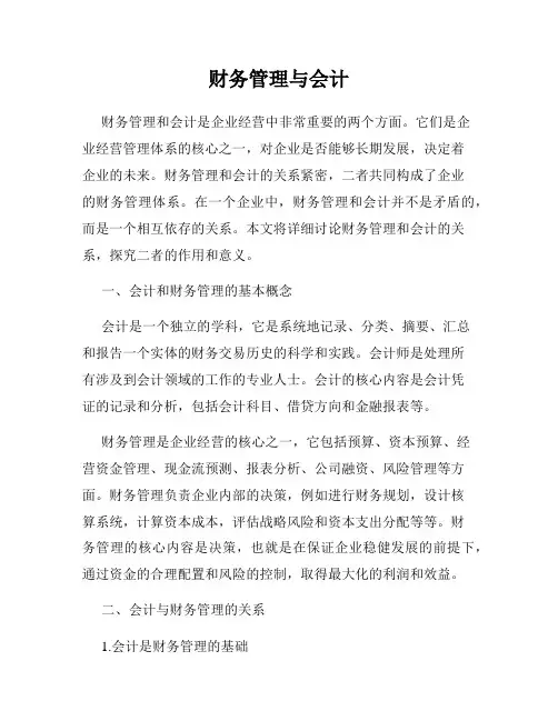 财务管理与会计