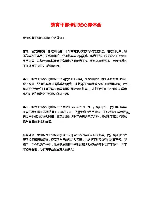 教育干部培训班心得体会 (3)