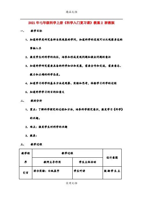 2021年七年级科学上册《科学入门复习课》教案 浙教版