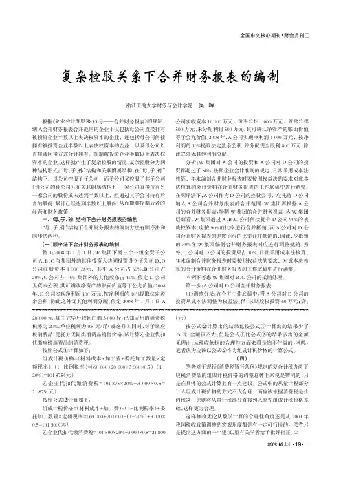 复杂控股关系下合并财务报表的编制