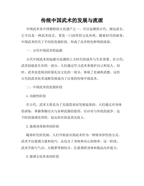 传统中国武术的发展与流派