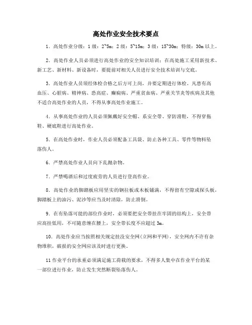高处作业安全技术要点