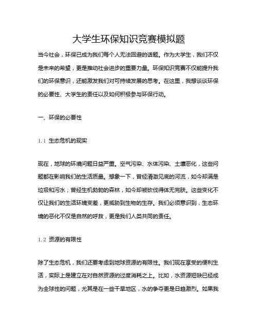 大学生环保知识竞赛模拟题
