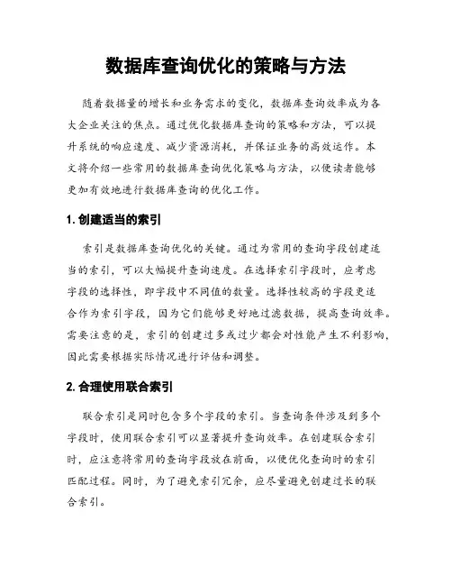 数据库查询优化的策略与方法