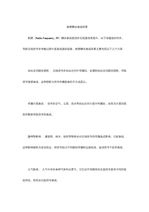 射频耦合衰减因素