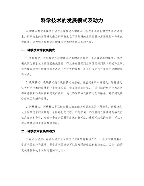 科学技术的发展模式及动力
