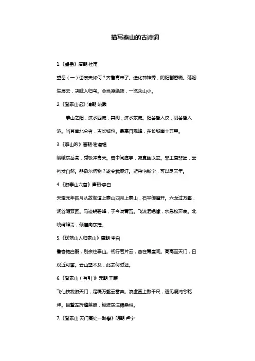 描写泰山的古诗词