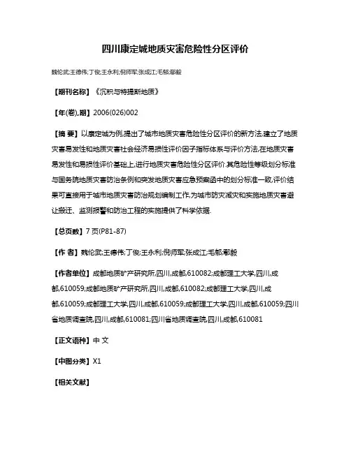 四川康定城地质灾害危险性分区评价
