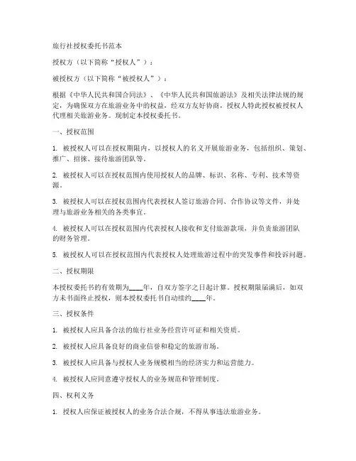旅行社授权委托书范本