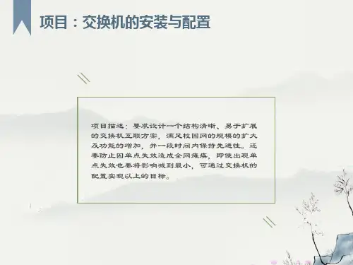 交换机的安装与配置