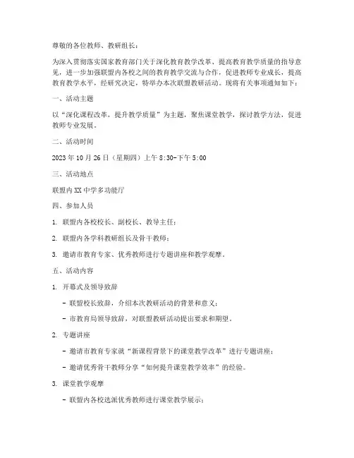 联盟教研活动通知