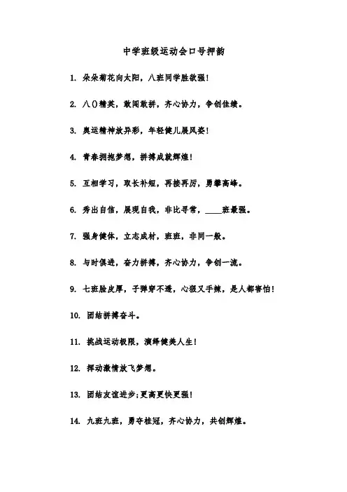 中学班级运动会口号押韵(四篇)