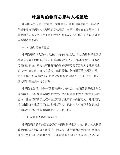 叶圣陶的教育思想与人格塑造