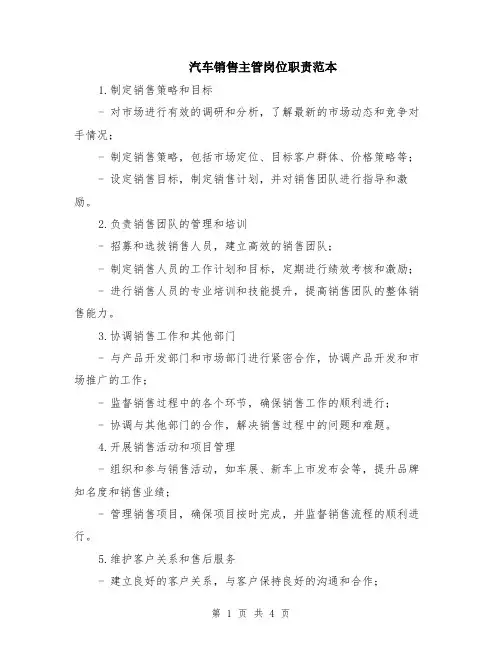 汽车销售主管岗位职责范本（2篇）