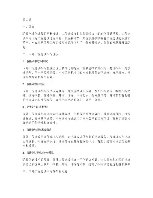 国外工程建设招标现状(3篇)